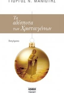 Τα αδέσποτα των Χριστουγέννων
