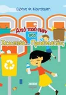 Από πού παν στο Σκουπιδο... Πρασινιστάν;