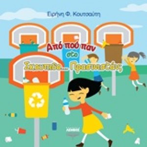 Από πού παν στο Σκουπιδο... Πρασινιστάν;