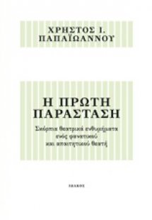 Η πρώτη παράσταση