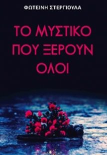 Το μυστικό που ξέρουν όλοι
