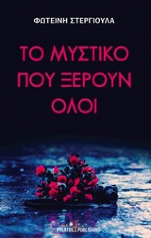 Το μυστικό που ξέρουν όλοι