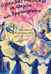 Ο βασιλιάς που έκλεψε τη μαγεία των Χριστουγέννων