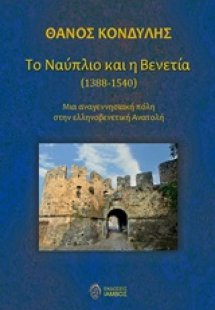 Το Ναύπλιο και η Βενετία (1388-1540)