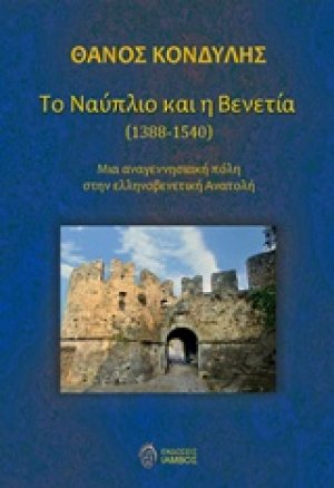 Το Ναύπλιο και η Βενετία (1388-1540)