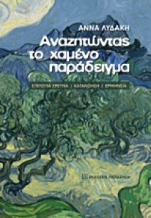 Αναζητώντας το χαμένο παράδειγμα