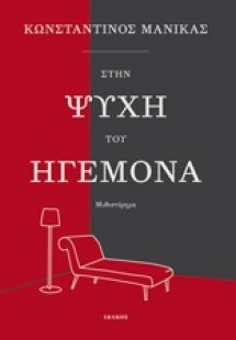 Στην ψυχή του ηγεμόνα
