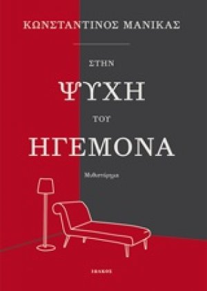 Στην ψυχή του ηγεμόνα