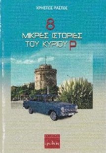 8 μικρές ιστορίες του κυρίου Ρ