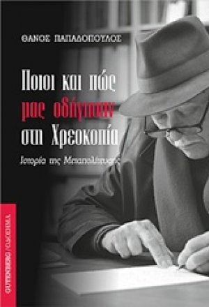 Ποιοι και πώς μας οδήγησαν στη χρεοκοπία
