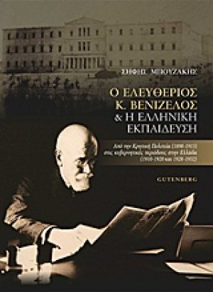Ο Ελευθέριος Βενιζέλος και η ελληνική εκπαίδευση