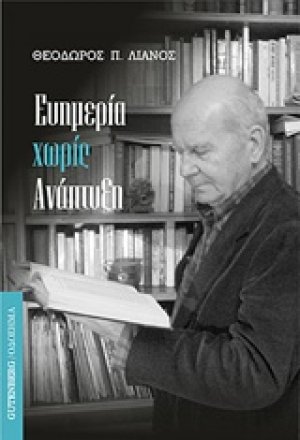 Ευημερία χωρίς ανάπτυξη