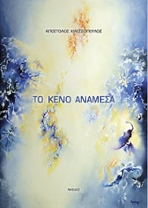 Το κενό ανάμεσα