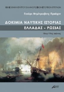 Δοκίμια ναυτικής ιστοριάς Ελλάδας - Ρωσίας