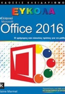 Ελληνικό Microsoft Office 2016