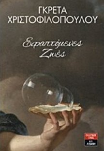 Εφαπτόμενες ζωές