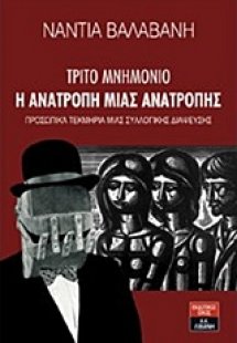Τρίτο μνημόνιο: Η ανατροπή μιας ανατροπής
