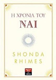 Η χρονιά του Ναι