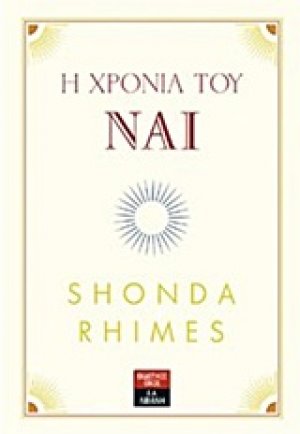 Η χρονιά του Ναι
