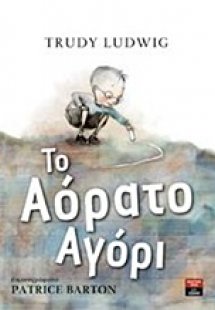 Το αόρατο αγόρι