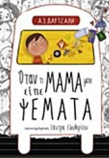 Όταν η μαμά μου είπε ψέματα
