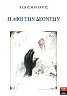 Η αφή των δεόντων