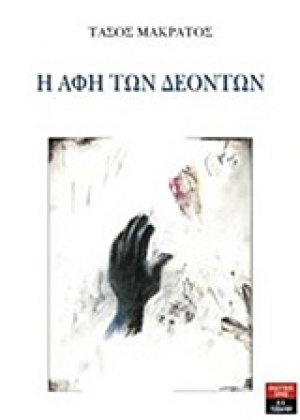 Η αφή των δεόντων