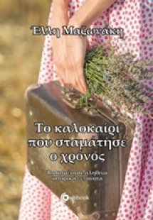 Το καλοκαίρι που σταμάτησε ο χρόνος