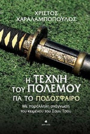 Η τέχνη του πολέμου για το ποδόσφαιρο