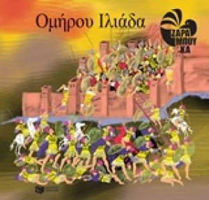 Ομήρου Ιλιάδα