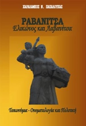 Ραβανίτσα Ελικώνος και Λαβανίτσα