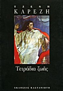 Τετράδια ζωής
