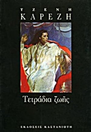 Τετράδια ζωής