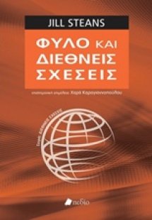 Φύλο και διεθνείς σχέσεις