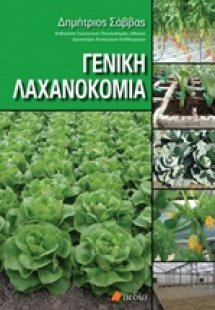 Γενική λαχανοκομία