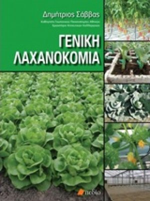 Γενική λαχανοκομία