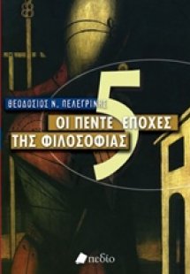 Οι πέντε εποχές της φιλοσοφίας