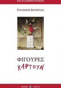 Φιγούρες καρτούν