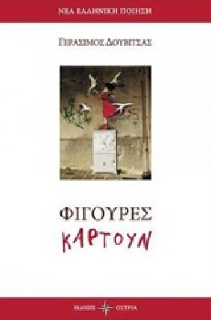 Φιγούρες καρτούν