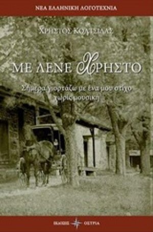 Με λένε Χρήστο