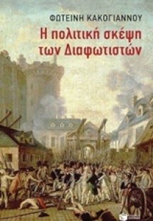 Η πολιτική σκέψη των Διαφωτιστών