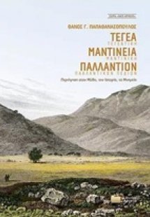 Τεγέα, Μαντίνεια, Παλλάντιον