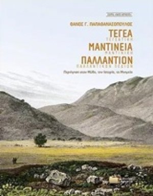 Τεγέα, Μαντίνεια, Παλλάντιον