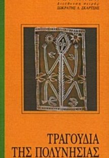 Τραγούδια της Πολυνησίας