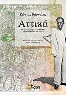 Αττικά