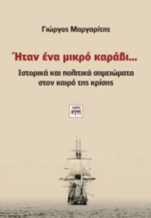 Ήταν ένα μικρό καράβι...