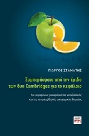 Συμπεράσματα από την έριδα δύο Cambridges για το κεφάλαιο