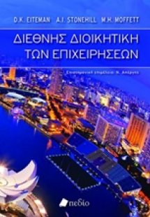 Διεθνής διοικητική των επιχειρήσεων
