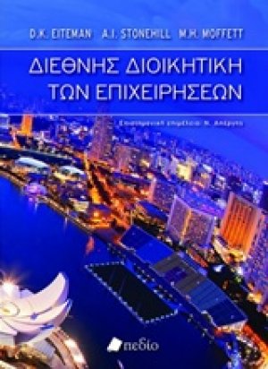 Διεθνής διοικητική των επιχειρήσεων
