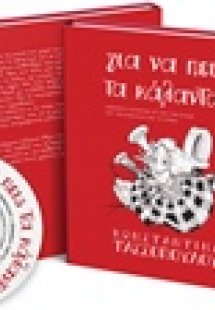 Για να πεις τα κάλαντα...